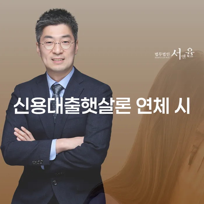 햇살론 연체 시 워크아웃 미리알기