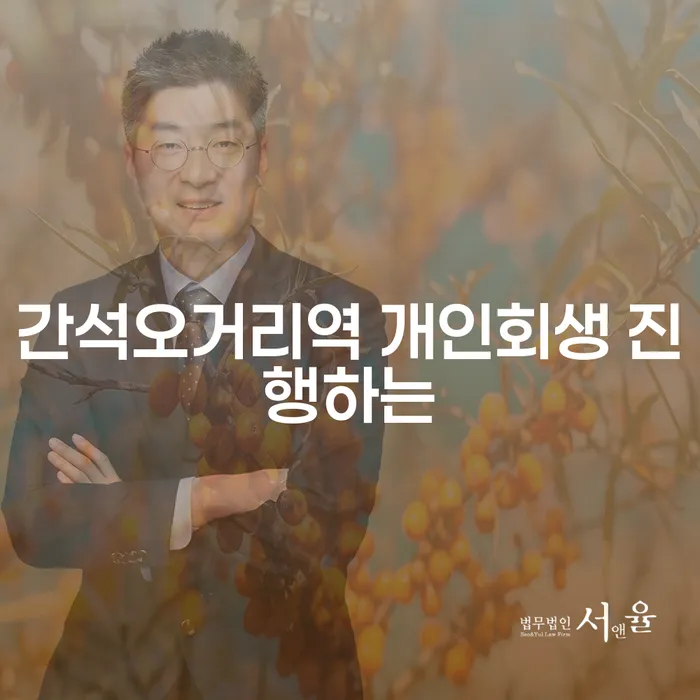 간석오거리역 개인회생 진행하는