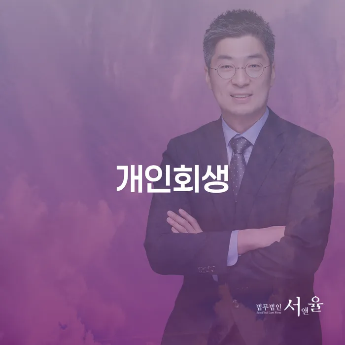 보광동 개인회생을 통한 경제적 회복