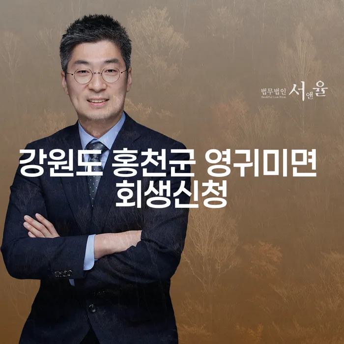 강원도 홍천군 영귀미면에서 회생신청을 고려해야 하는 이유는 무엇인가요?