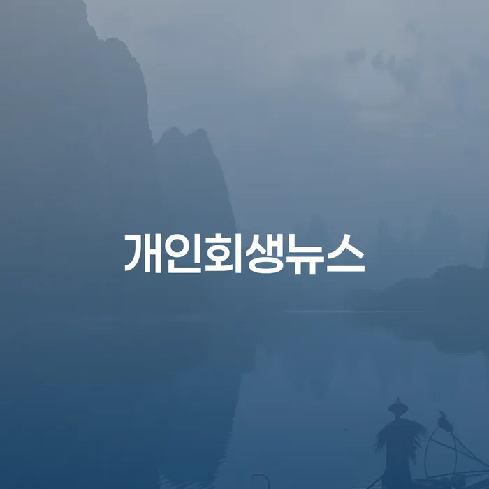 개인회생 후 마이너스 통장, 가능한가요?