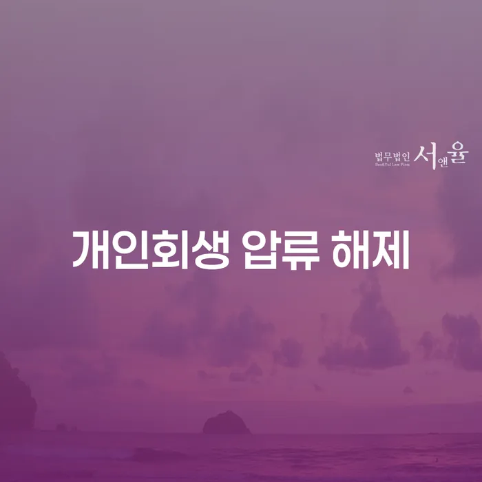 개인회생으로 압류 해제를 받을 수 있을까요?