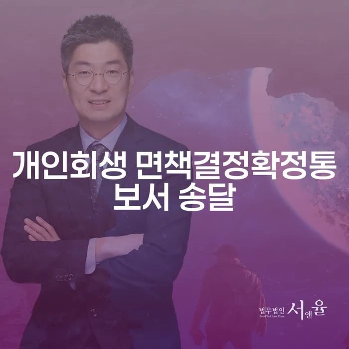 개인회생 면책결정확정통보서 송달, 당신은 준비되셨습니까?