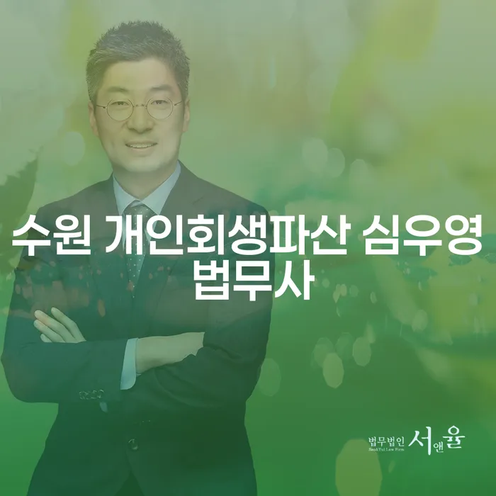 수원 개인회생파산 심우영 법무사와 부천시 원미구 개인회생법무법인을 통해 채무 해결이 가능할까요?
