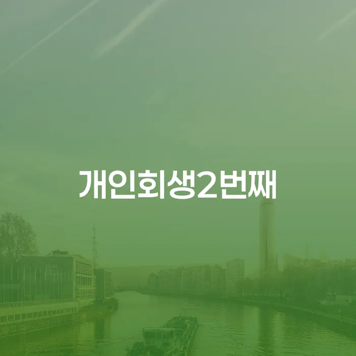 개인회생 두 번째 신청, 면책 후 전세자금 대출이 가능할까요?